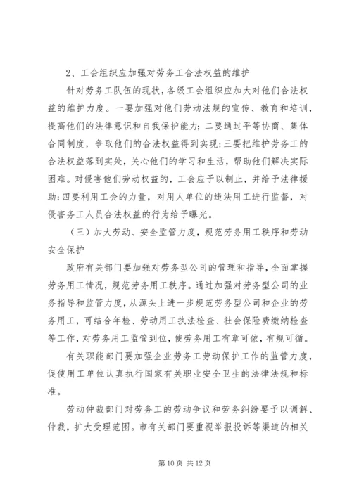 关于XX省企业劳务用工现状的调研和思考.docx