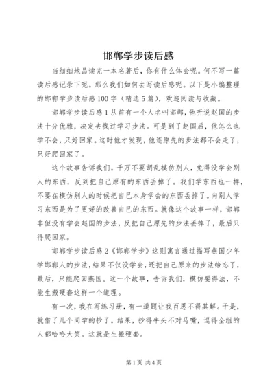 邯郸学步读后感.docx