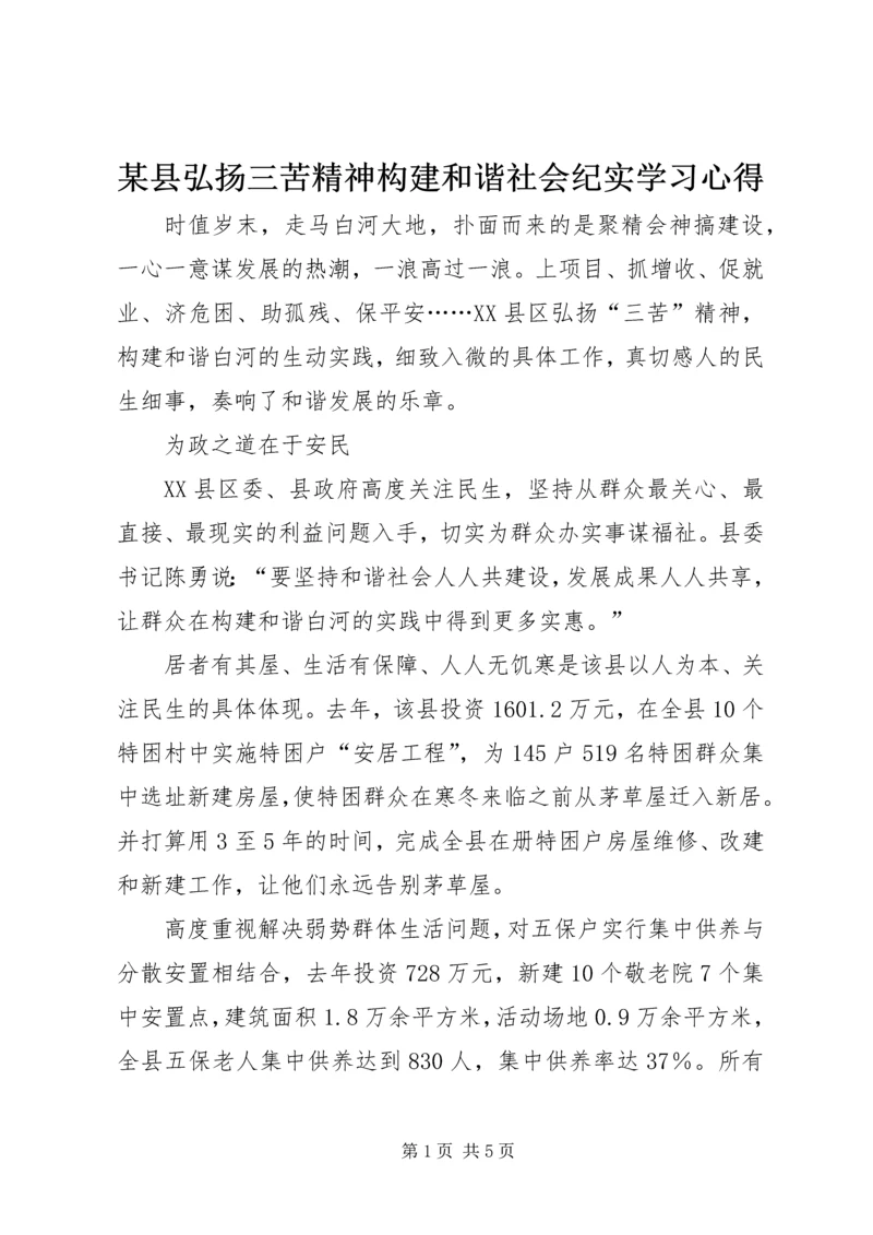 某县弘扬三苦精神构建和谐社会纪实学习心得.docx