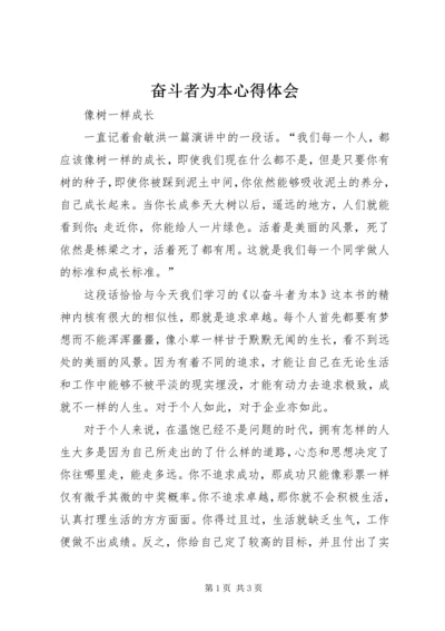 奋斗者为本心得体会 (2).docx