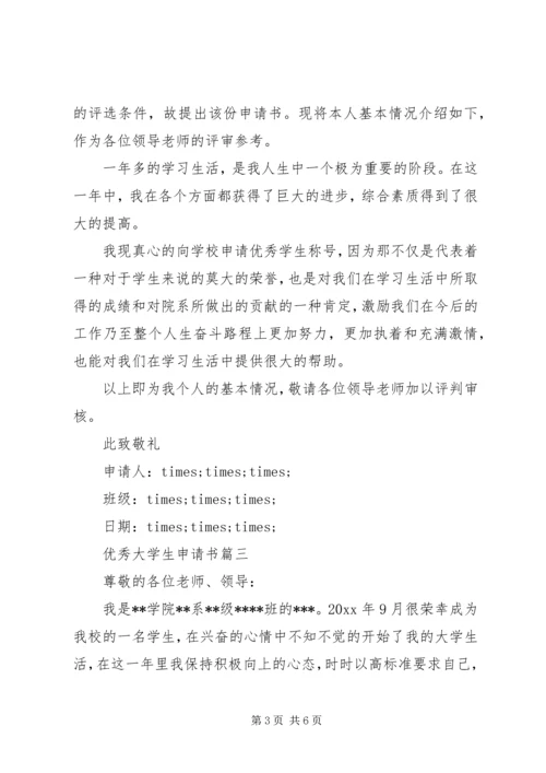 优秀大学生申请书.docx
