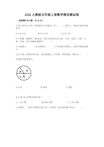 2022人教版五年级上册数学期末测试卷【必刷】.docx