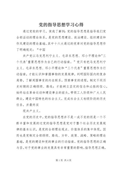 党的指导思想学习心得.docx