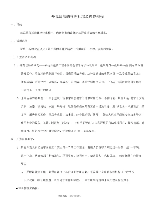 开荒清洁的管理标准及操作规程