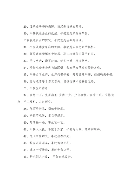 安全生产警示语精彩5篇
