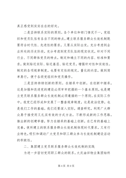 建立高校党员联系、服务群众长效机制的思考 (4).docx