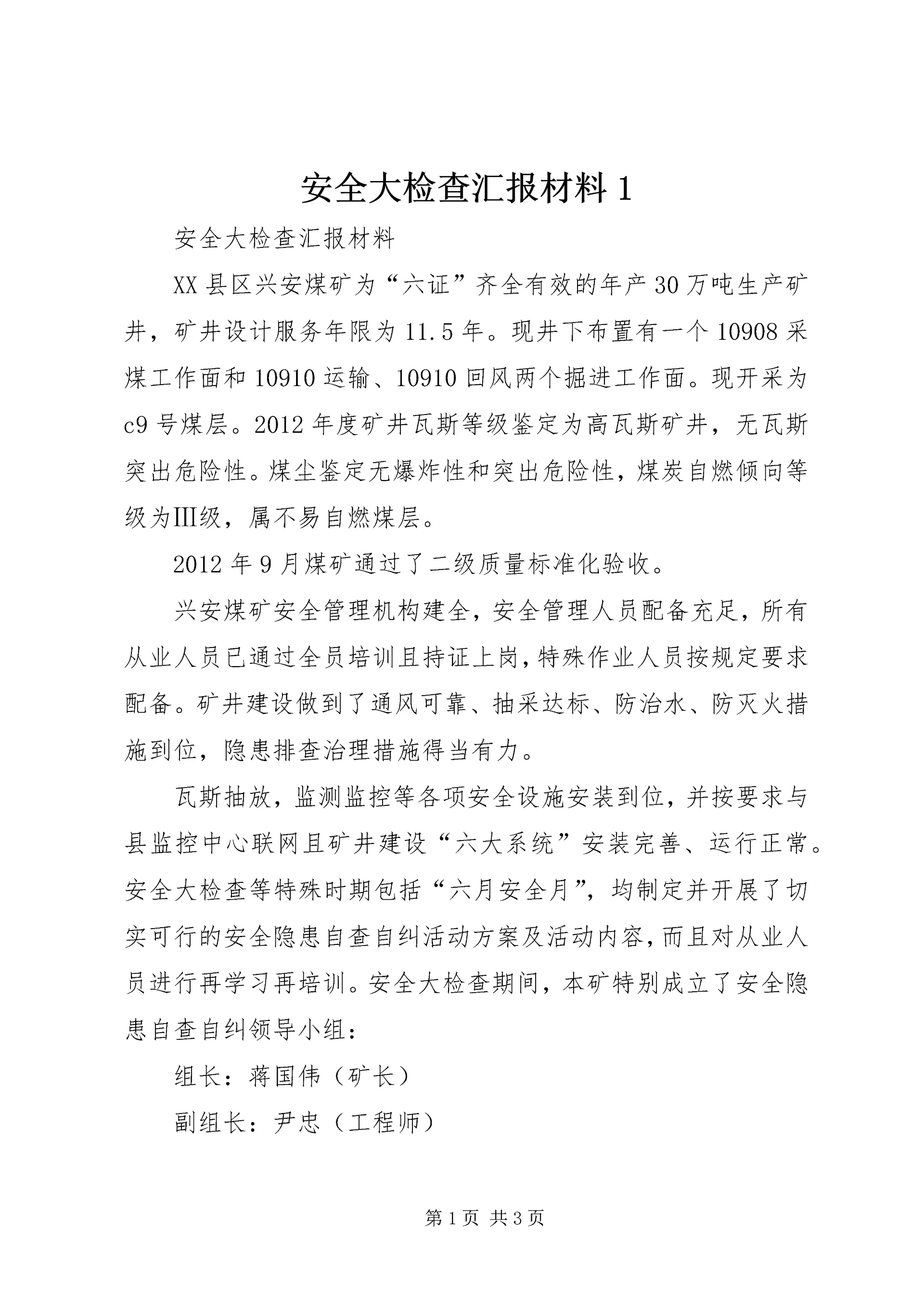 安全大检查汇报材料1 (2).docx