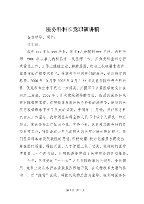 医务科科长竞职演讲稿.docx