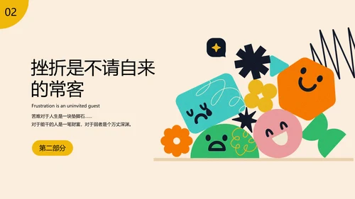 挫折是成长的必修课心理健康班会ppt模板