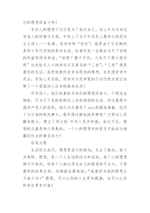 理想的话题议论文.docx
