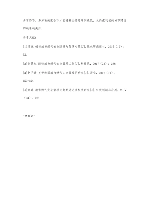 关于如何加强对城市燃气安全管理应用的探讨.docx