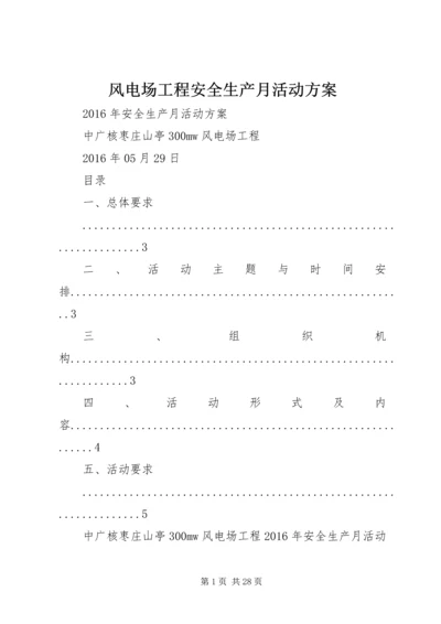 风电场工程安全生产月活动方案.docx