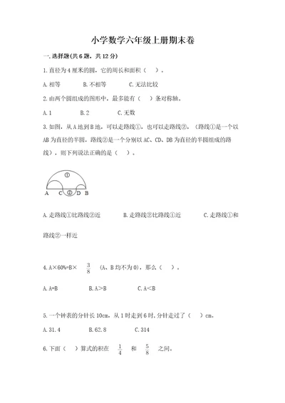 小学数学六年级上册期末卷及1套完整答案