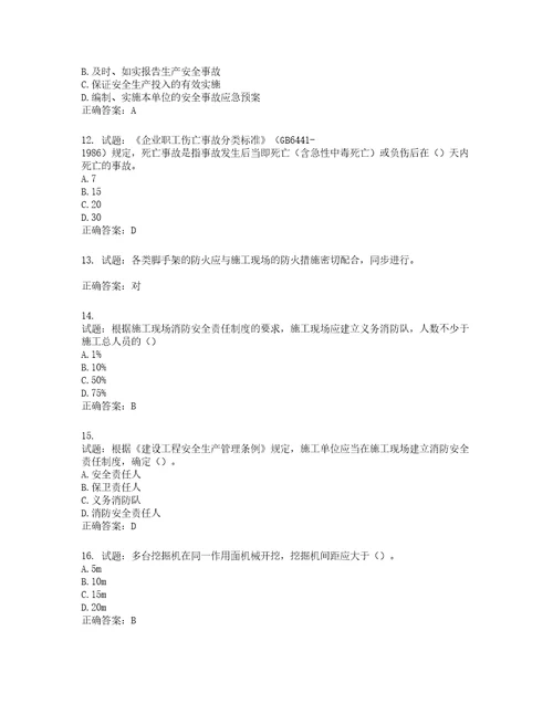 2022年安徽省安管人员建筑施工企业安全员B证上机考试题库第122期含答案