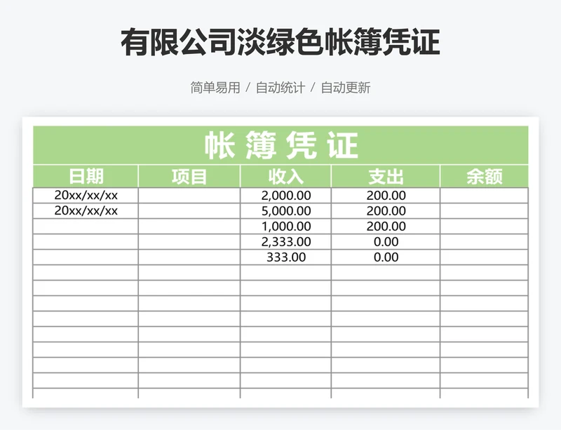 有限公司淡绿色帐簿凭证