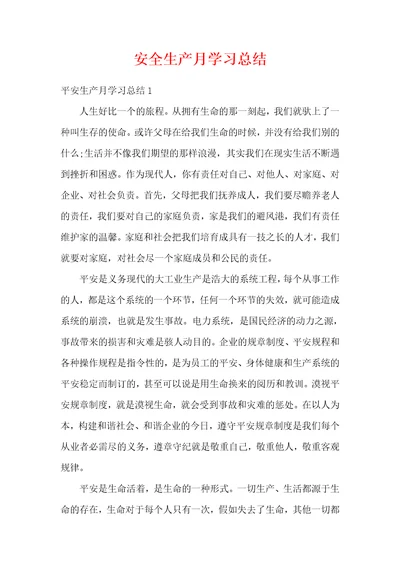 安全生产月学习总结