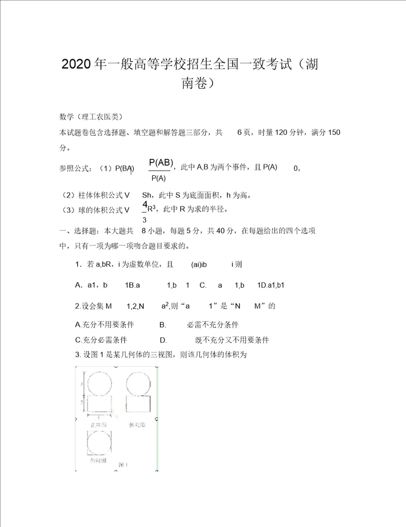 2020湖南省高考数学试题2