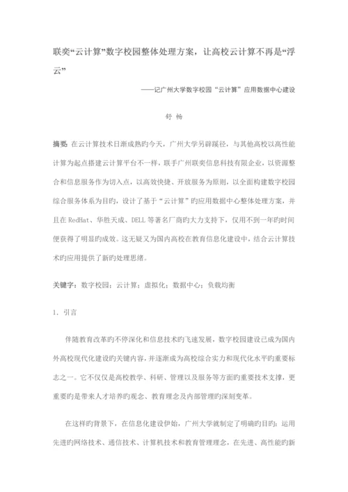 联奕云计算数字校园整体解决方案让高校云计算不再是浮云.docx