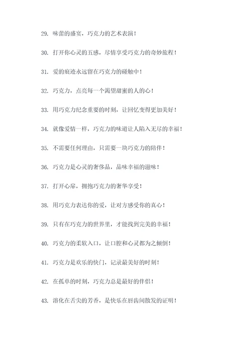 巧克力推销的广告语