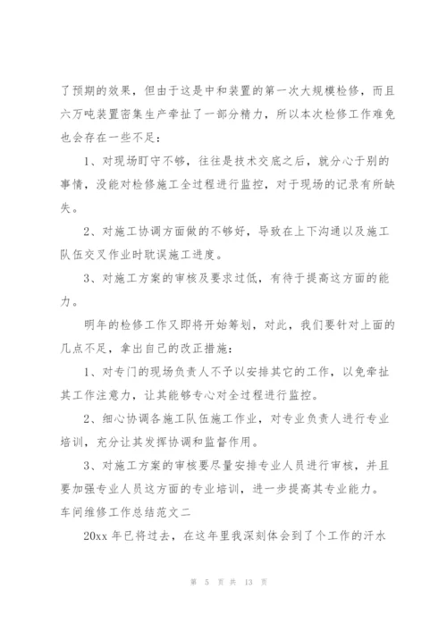 维修工作总结个人总结简短4篇.docx