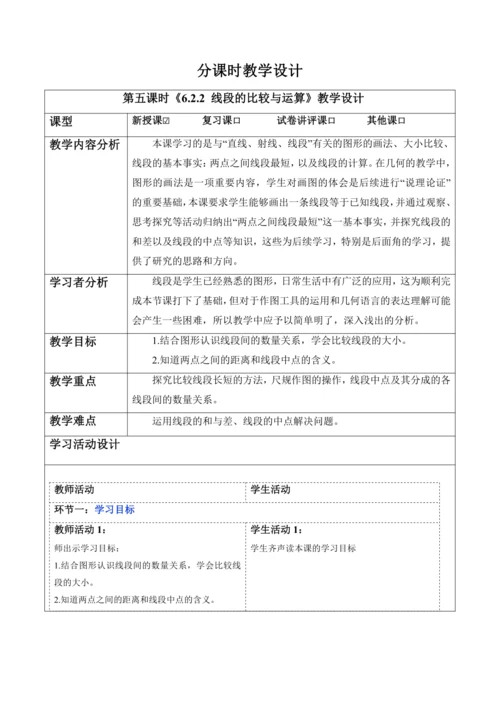 6.2.2 线段的比较与运算-教案