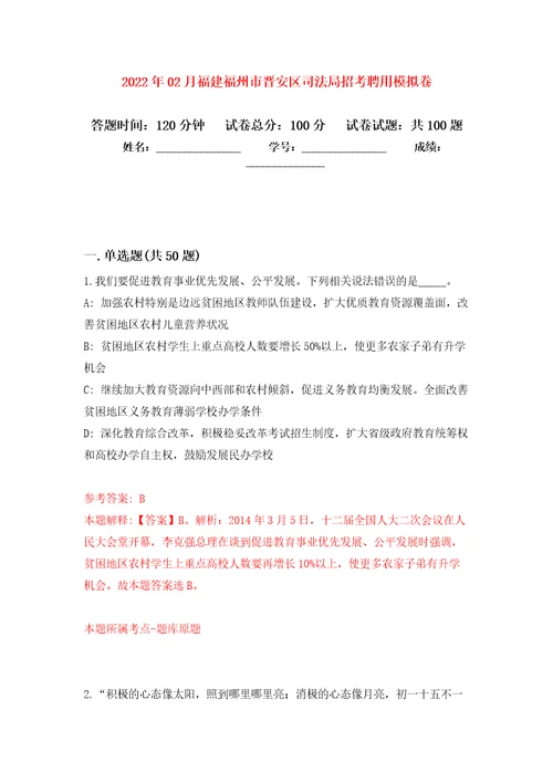 2022年02月福建福州市晋安区司法局招考聘用模拟考试卷第5套练习