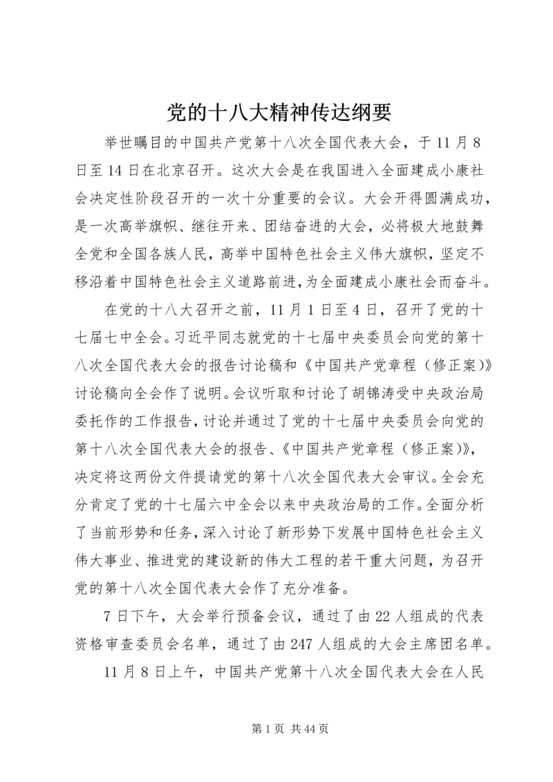 党的十八大精神传达纲要.docx