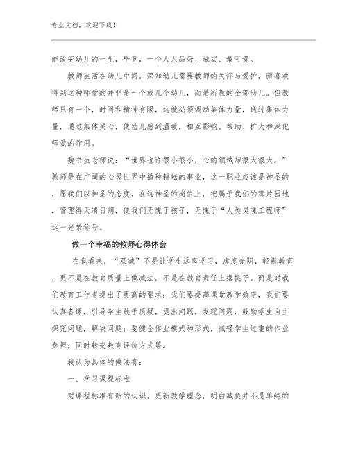 2024年做一个幸福的教师心得体会优选范文29篇.docx