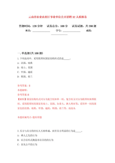 云南省农业农村厅事业单位公开招聘32人强化模拟卷第7次练习