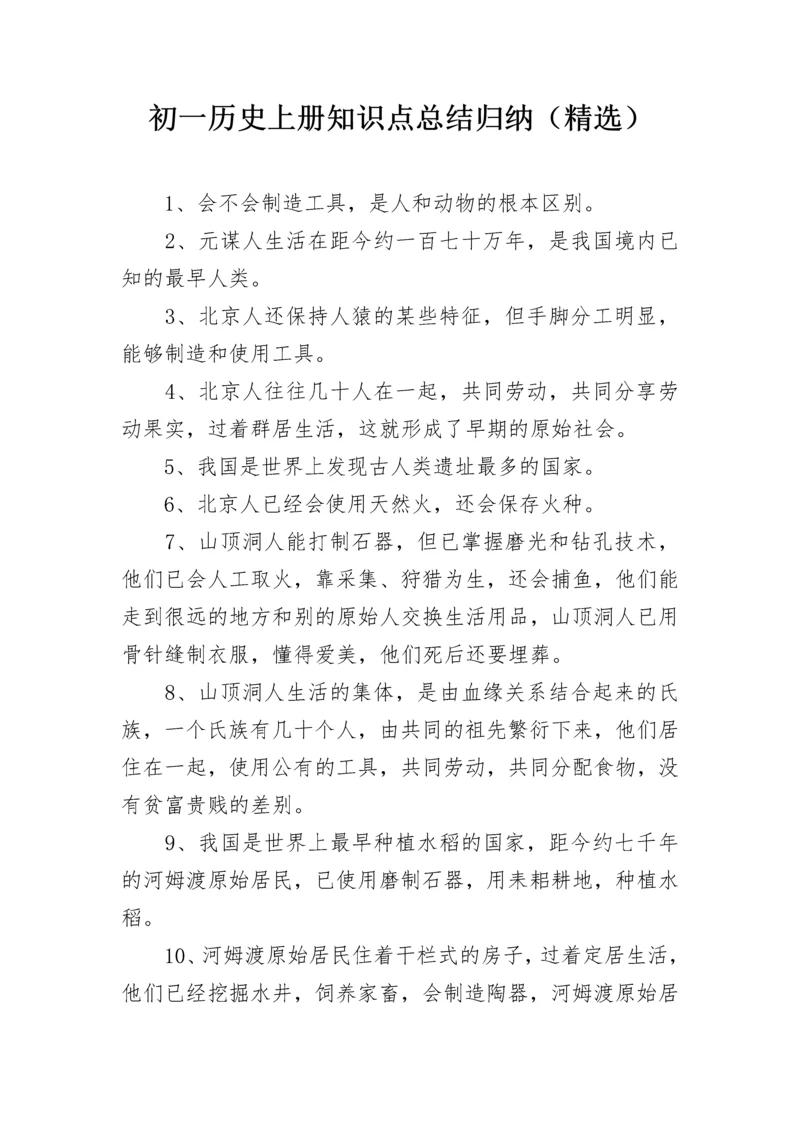 初一历史上册知识点总结归纳（精选）.docx