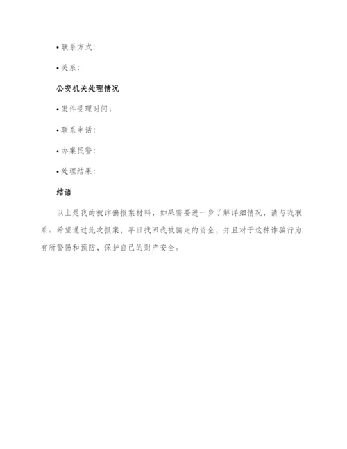 被诈骗报案材料.docx