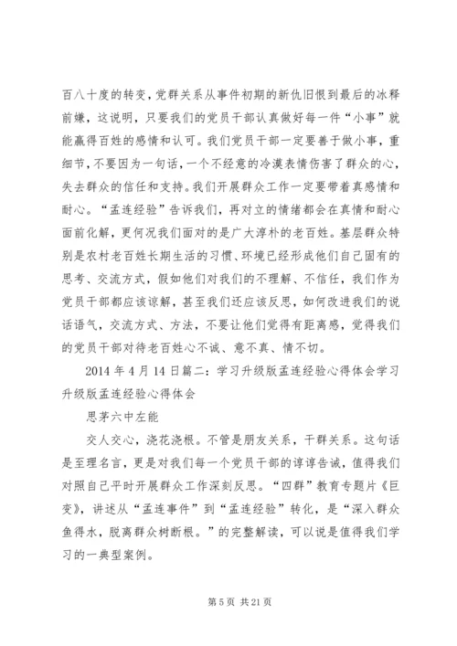 学习升级版孟连经验心得体会.docx