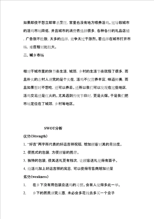 活鸡礼盒策划共7页DOC