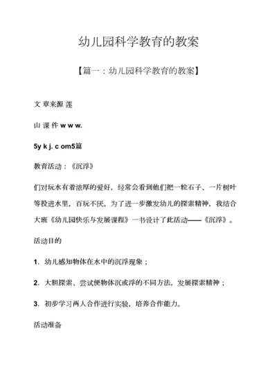 幼儿园科学教育的教案.docx