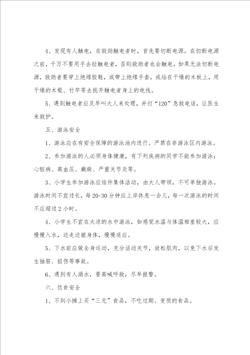 暑假安全教育内容知识大全