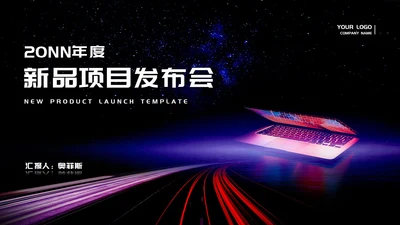 黑色简约风职场新品项目产品销售发布会PPT模板