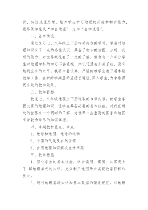 初中地理教师个人工作计划.docx