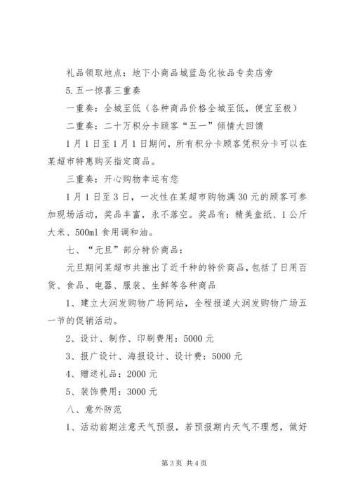 元旦商场策划书范文.docx