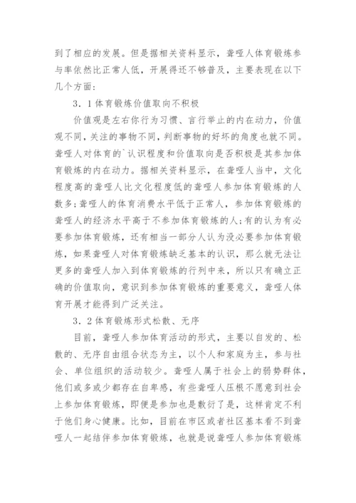 聋哑人体育锻炼研究论文.docx