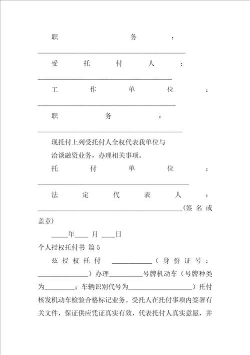 个人授权委托书模板汇总10篇个人授权委托书范文模板