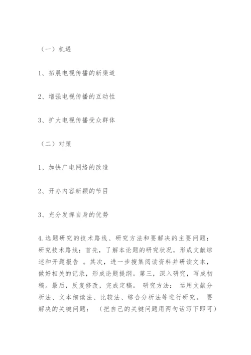 本科生毕业论文开题报告.docx