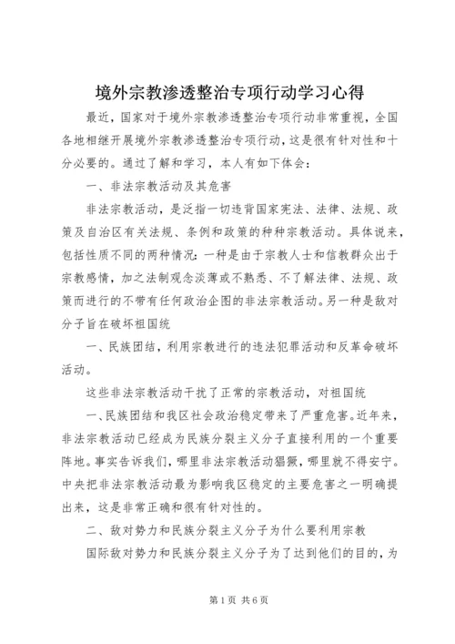 境外宗教渗透整治专项行动学习心得 (3).docx