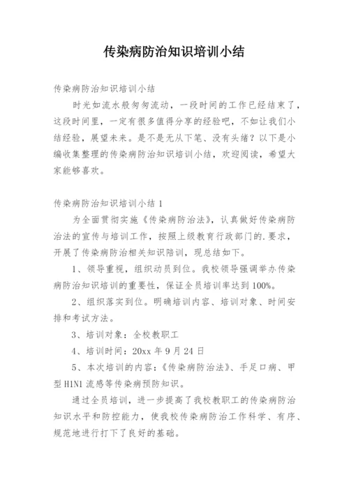 传染病防治知识培训小结.docx