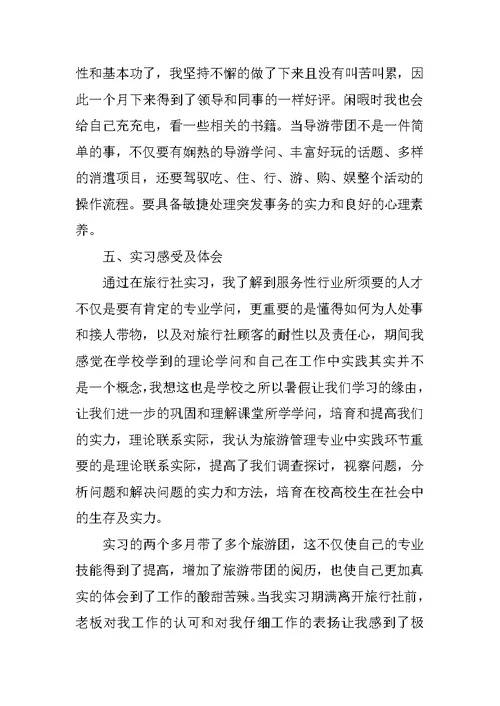 旅行社实习报告