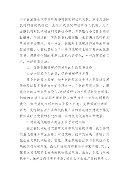 低碳经济下财政政策的研究论文.docx