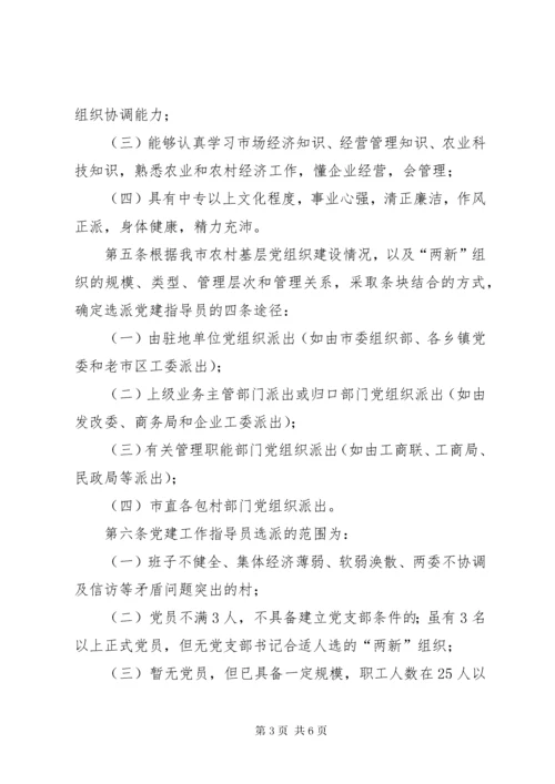 党建工作指导员制度.docx