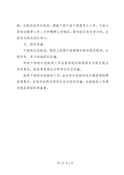 关于加强全县干部交流轮岗工作的意见.docx