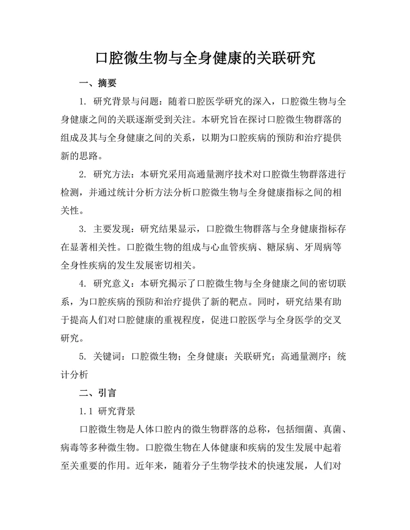 口腔微生物与全身健康的关联研究