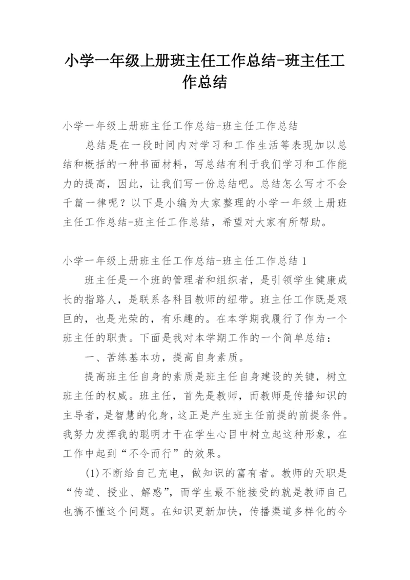 小学一年级上册班主任工作总结-班主任工作总结.docx