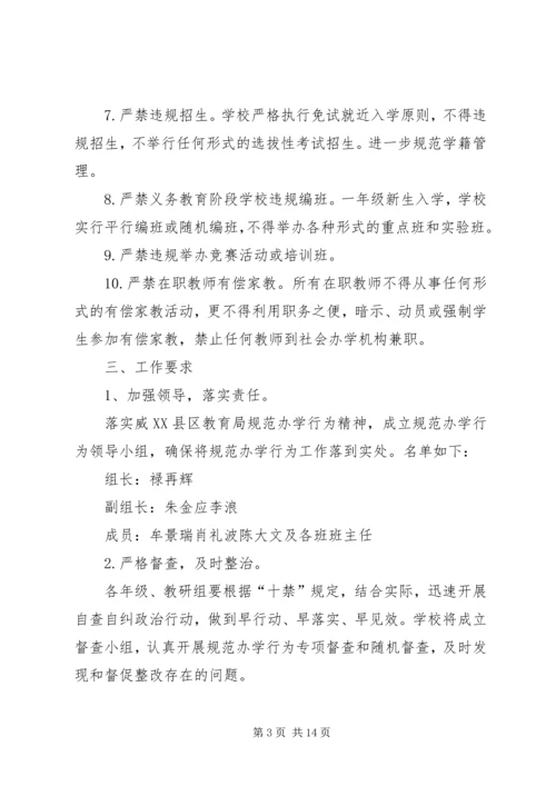 观风海镇沙子小学规范办学行为实施方案.docx